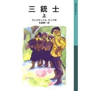 三銃士 上（岩波書店） [電子書籍]