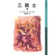 三銃士 下（岩波書店） [電子書籍]
