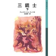 三銃士 下（岩波書店） [電子書籍]