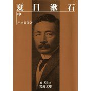 夏目漱石 中（岩波書店） [電子書籍]