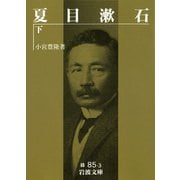 夏目漱石 下（岩波書店） [電子書籍]