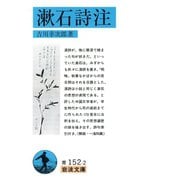 漱石詩注（岩波書店） [電子書籍]