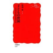 子どもの貧困-日本の不公平を考える（岩波書店） [電子書籍]