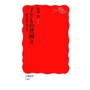 子どもの貧困 II-解決策を考える（岩波書店） [電子書籍]