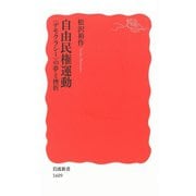 自由民権運動 〈デモクラシー〉の夢と挫折（岩波書店） [電子書籍]