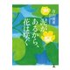 泥があるから、花は咲く（幻冬舎） [電子書籍]