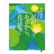 泥があるから、花は咲く（幻冬舎） [電子書籍]