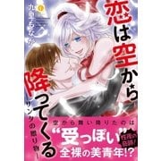 恋は空から降ってくる―サンタの贈り物―（合本版）（eBookJapan Plus） [電子書籍]