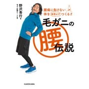 毛ガニの腰伝説 腰痛に負けない体を無理せずつくる！！（KADOKAWA） [電子書籍]