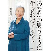 あなたの思うように生きればいいのよ（KADOKAWA） [電子書籍]