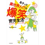 息子って、異世界人！？な爆笑育児生活（KADOKAWA） [電子書籍]