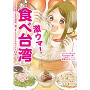 激ウマ！ 食べ台湾 ひとり旅でも大満足、食べまくりローカルフード65軒（KADOKAWA） [電子書籍]