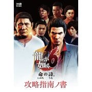 龍が如く6 命の詩。 攻略指南ノ書（KADOKAWA Game Linkage） [電子書籍]