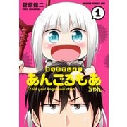 言ったでしょ！あんごるもあちゃん（1）（KADOKAWA） [電子書籍]