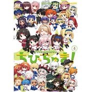 TYPE-MOON学園 ちびちゅき！（4）（KADOKAWA） [電子書籍]