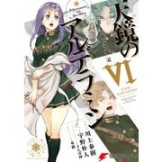 ねじ巻き精霊戦記 天鏡のアルデラミンVI（KADOKAWA） [電子書籍]