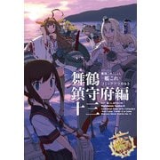 艦隊これくしょん -艦これ- コミックアラカルト 舞鶴鎮守府編 十三（KADOKAWA） [電子書籍]