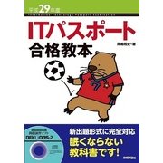 平成29年度 ITパスポート合格教本 （技術評論社） [電子書籍]