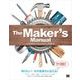 The Maker's Manual フィジカルコンピューティングのための実践ガイドブック（翔泳社） [電子書籍]