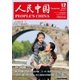 人民中国 2016年12月号（東方書店） [電子書籍]