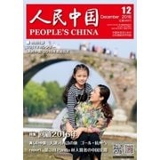 人民中国 2016年12月号（東方書店） [電子書籍]
