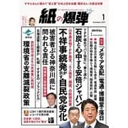 紙の爆弾 2017年1月号（鹿砦社デジタル） [電子書籍]