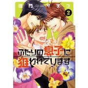 ふたりの息子に狙われています（2）【電子限定おまけ付き】（新書館） [電子書籍]