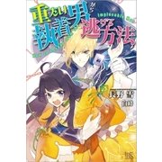 重たい執着男から逃げる方法（一迅社） [電子書籍]