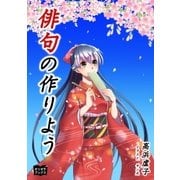 俳句の作りよう（オリオンブックス） [電子書籍]