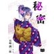 秘密（オリオンブックス） [電子書籍]