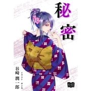 秘密（オリオンブックス） [電子書籍]