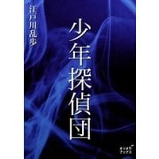 少年探偵団（オリオンブックス） [電子書籍]