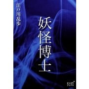 妖怪博士（オリオンブックス） [電子書籍]