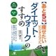 「ダイエット・ウォーク」のすすめ（すばる舎） [電子書籍]