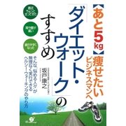 「ダイエット・ウォーク」のすすめ（すばる舎） [電子書籍]