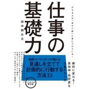 仕事の基礎力（すばる舎） [電子書籍]