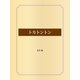 トカトントン（ゴマブックス） [電子書籍]