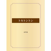 トカトントン（ゴマブックス） [電子書籍]