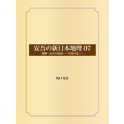 安吾の新日本地理 07 飛騨・高山の抹殺──中部の巻──（ゴマブックス） [電子書籍]