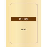 伊豆の旅（ゴマブックス） [電子書籍]