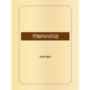 空知川の岸辺（ゴマブックス） [電子書籍]