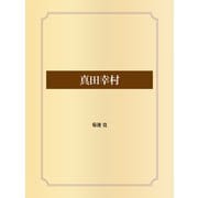 真田幸村（ゴマブックス） [電子書籍]