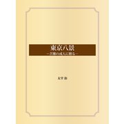 東京八景 (苦難の或人に贈る)（ゴマブックス） [電子書籍]