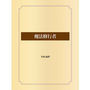 魔法修行者（ゴマブックス） [電子書籍]