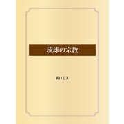 琉球の宗教（ゴマブックス） [電子書籍]