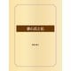 漱石氏と私（ゴマブックス） [電子書籍]