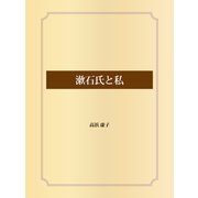漱石氏と私（ゴマブックス） [電子書籍]