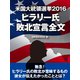 米国大統領選挙2016 ヒラリー氏 敗北宣言全文（ゴマブックス） [電子書籍]