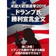 米国大統領選挙2016 トランプ氏 勝利宣言全文（ゴマブックス） [電子書籍]