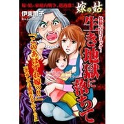 嫁vs姑 生き地獄に落ちて 嫁姑シリーズ15（ゴマブックス） [電子書籍]